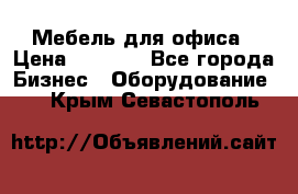 Мебель для офиса › Цена ­ 2 000 - Все города Бизнес » Оборудование   . Крым,Севастополь